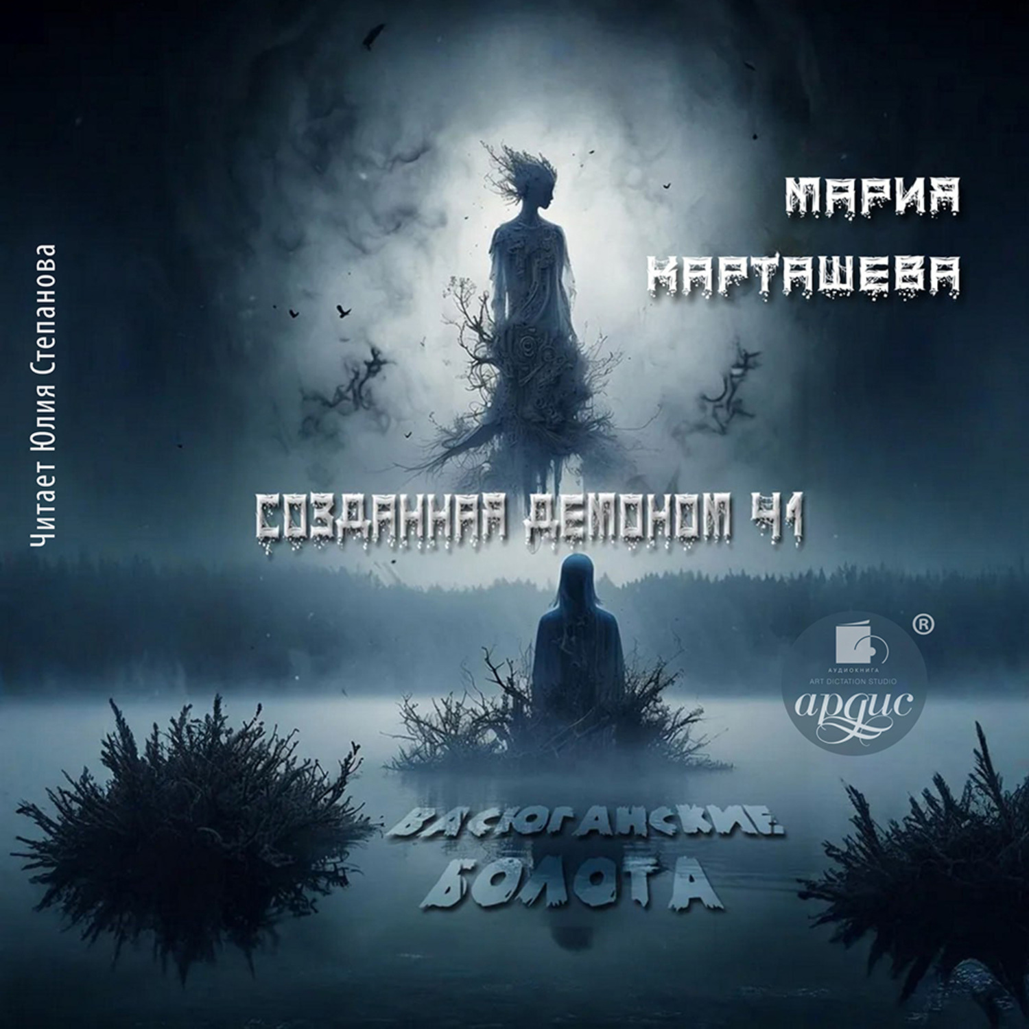 Обложка книги «Созданная демоном. Книга первая. Васюганские болота»