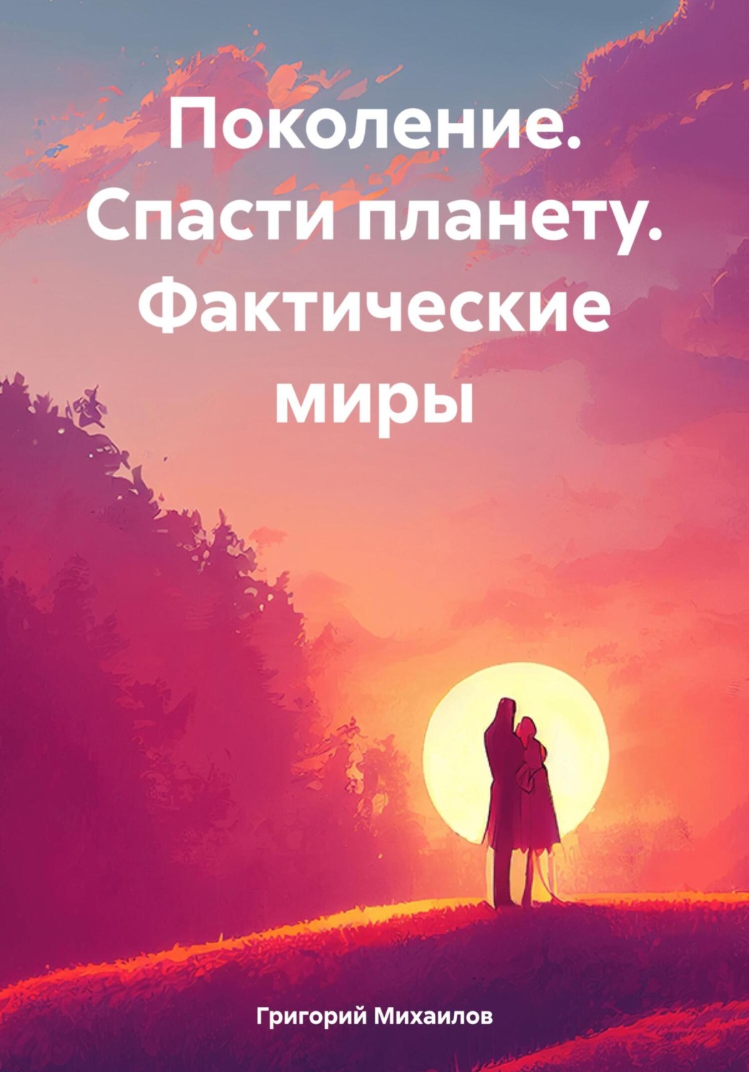Обложка книги «Поколение. Спасти планету. Фактические миры»