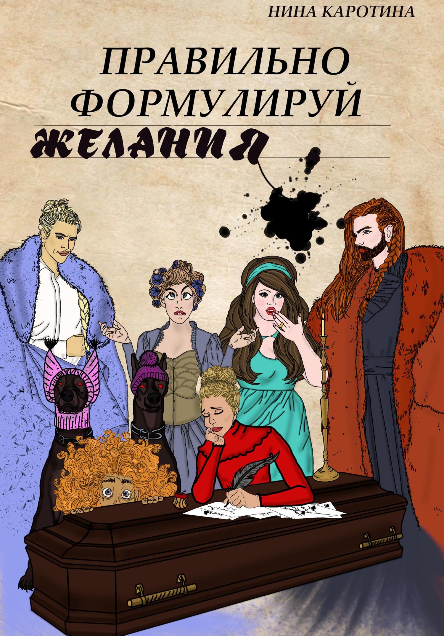 Обложка книги «Правильно формулируй желания»
