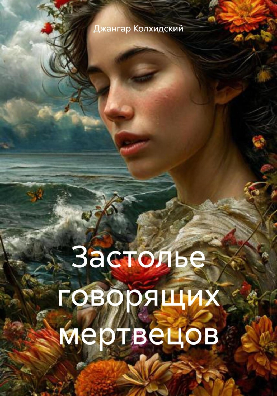 Обложка книги «Застолье говорящих мертвецов»