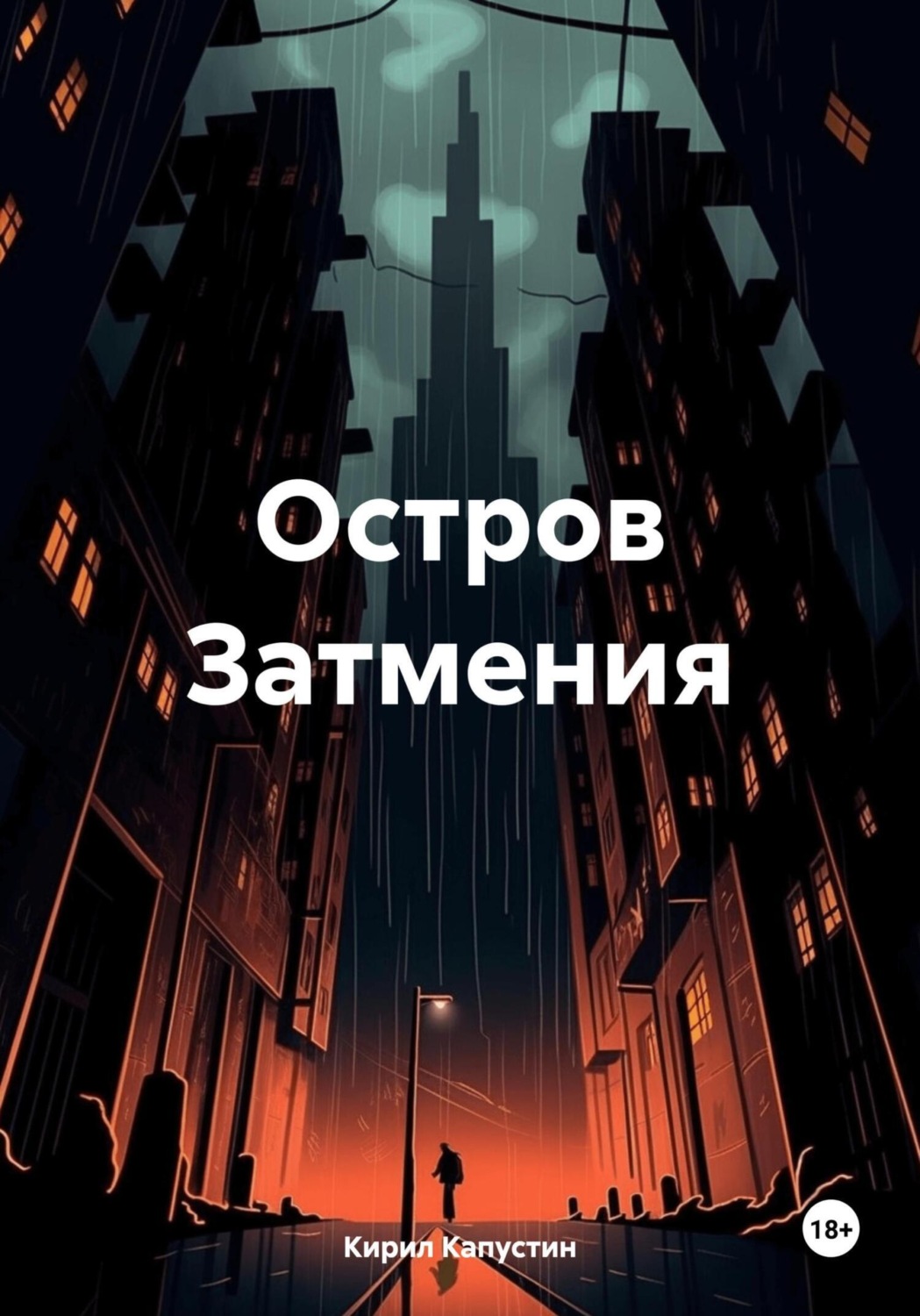 Обложка книги «Остров Затмения»