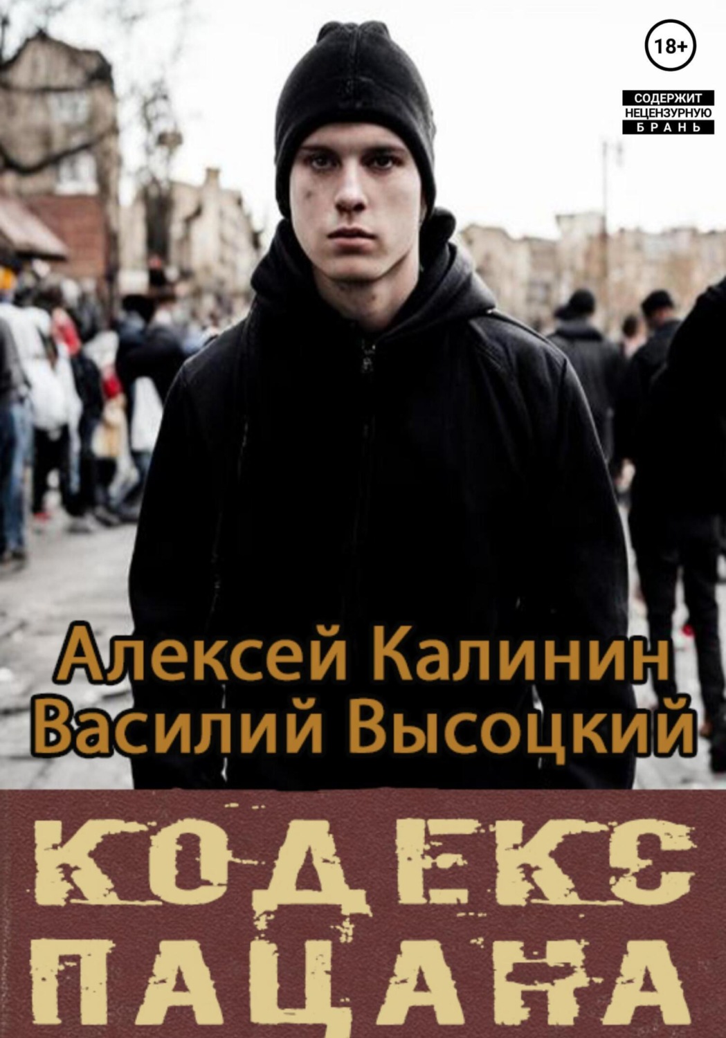 Обложка книги «Кодекс пацана. Назад в СССР»