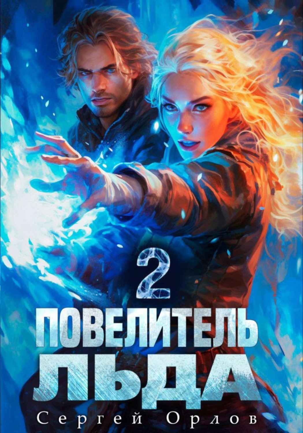 Обложка книги «Повелитель Льда – 2»