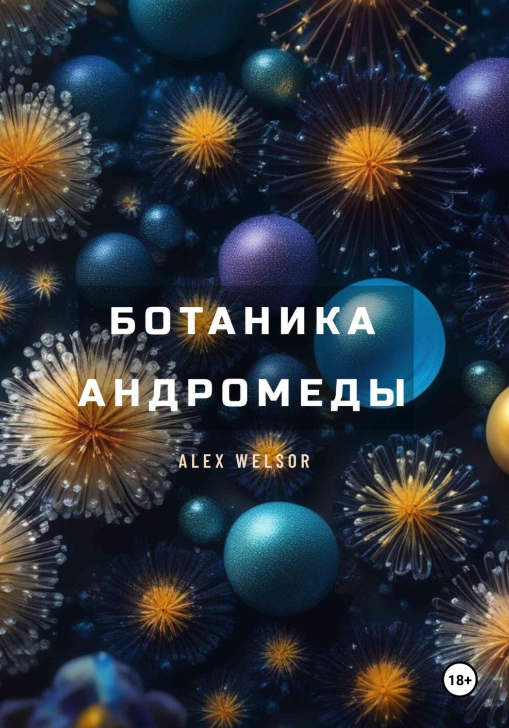 Обложка книги «Ботаника Андромеды»