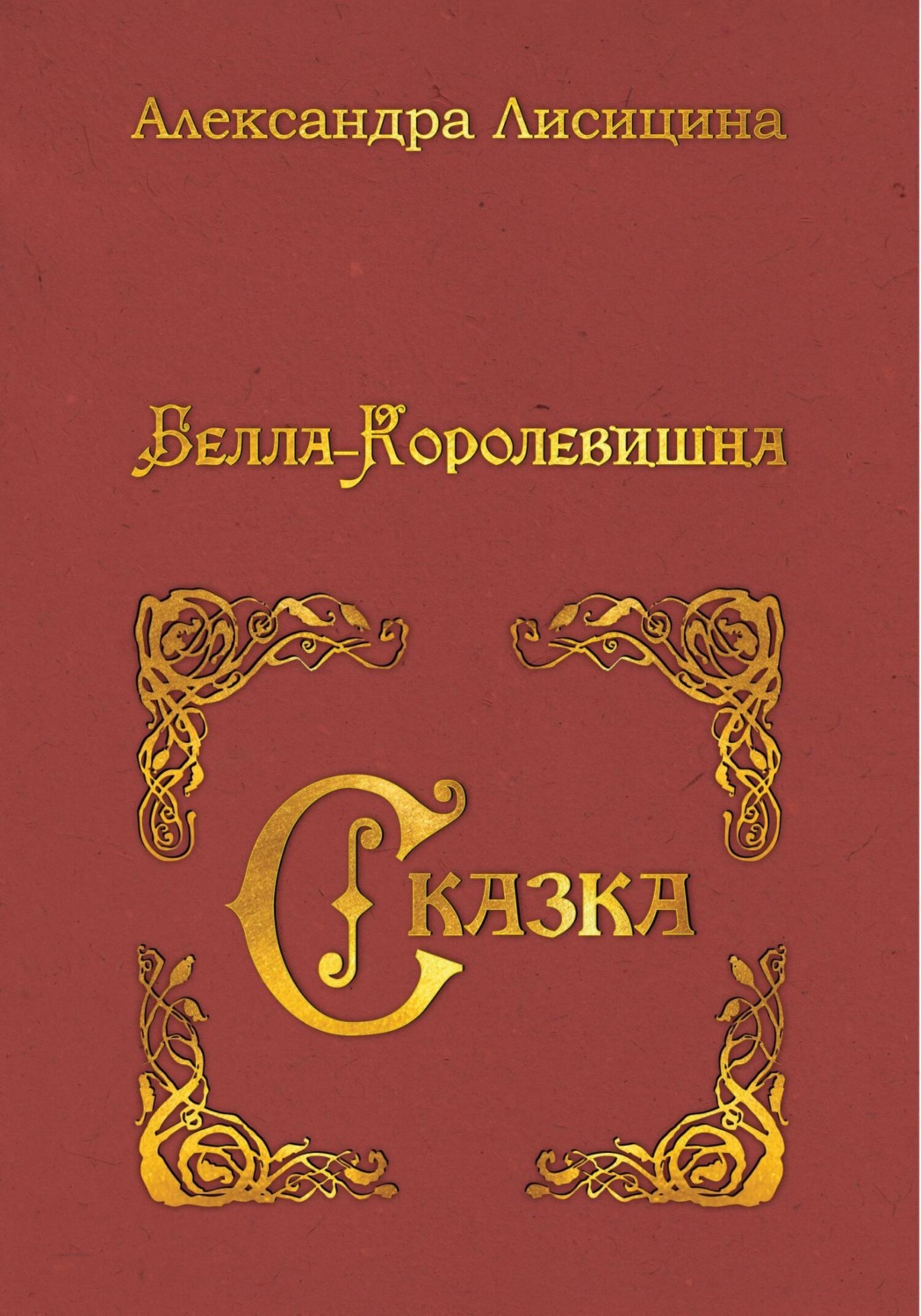 Обложка книги «Белла-Королевишна. Сказка»