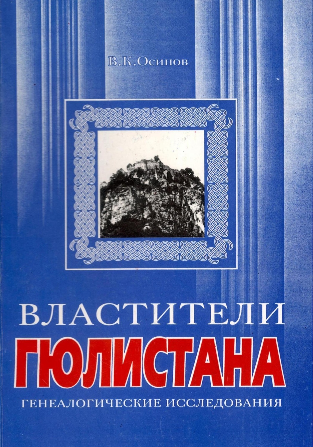 Обложка книги «Властители Гюлистана»