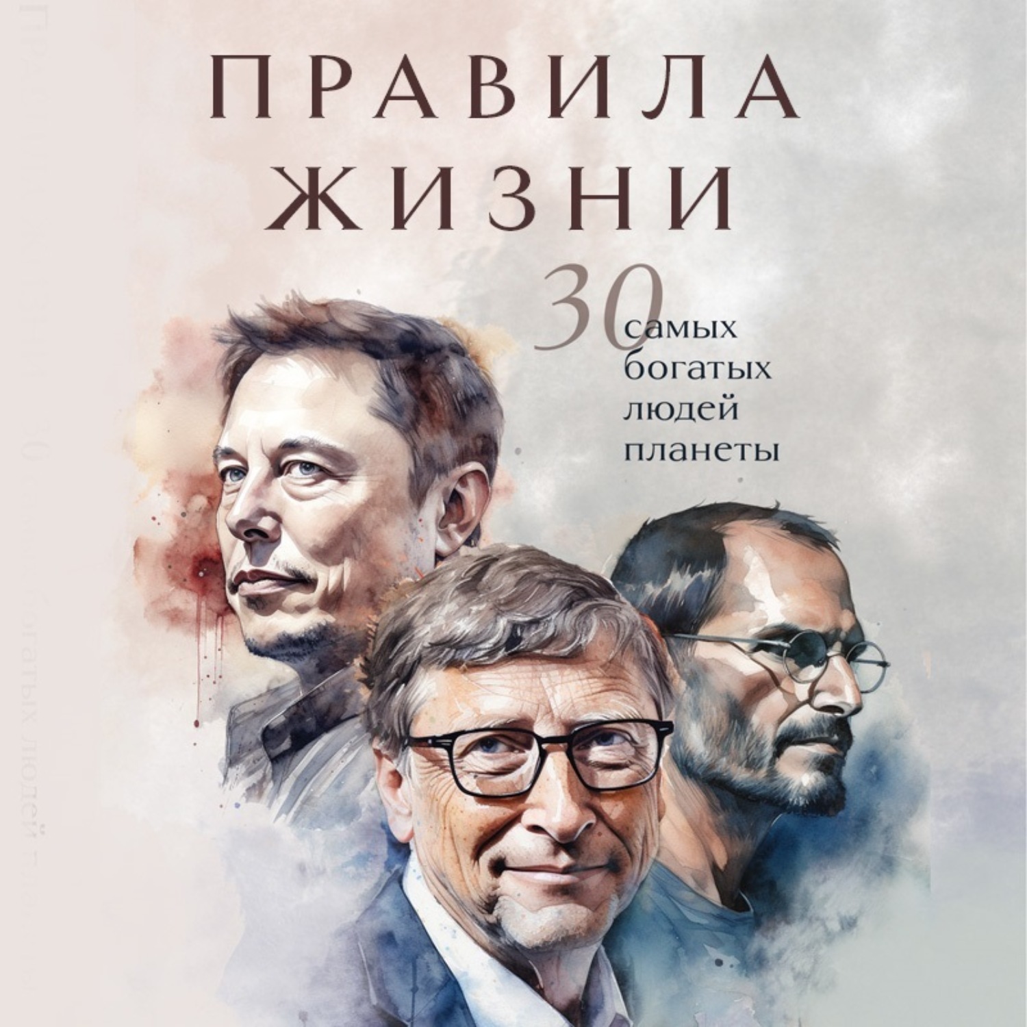 Обложка книги «Правила жизни 30 самых богатых людей планеты»