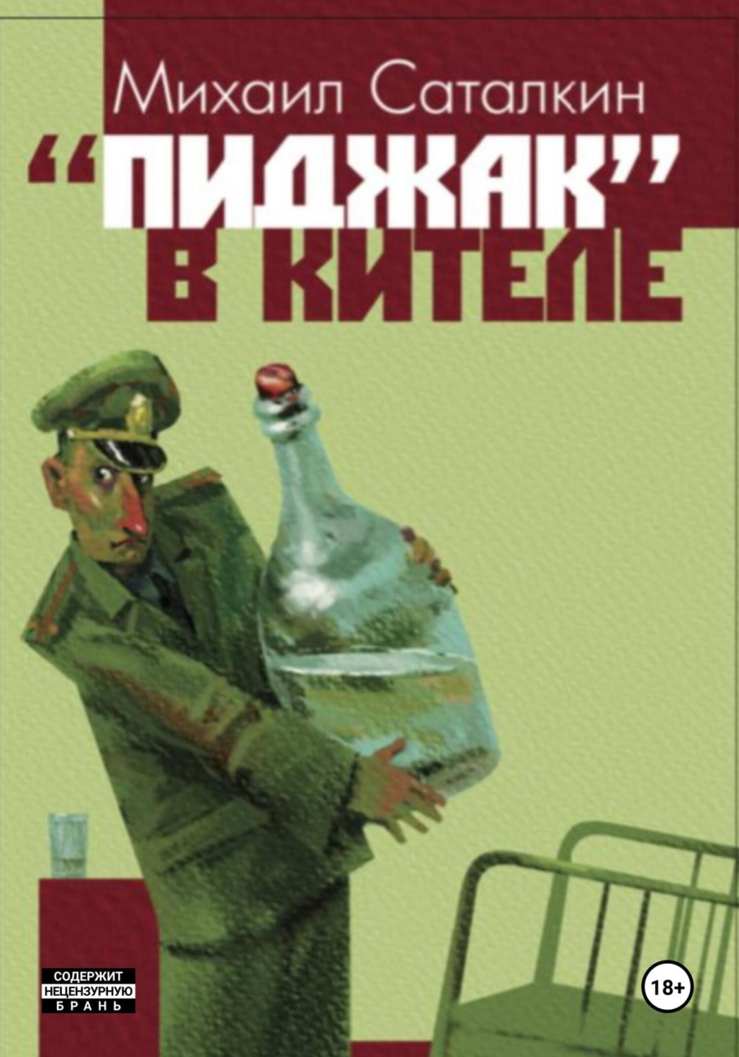 Обложка книги ««Пиджак» в кителе»