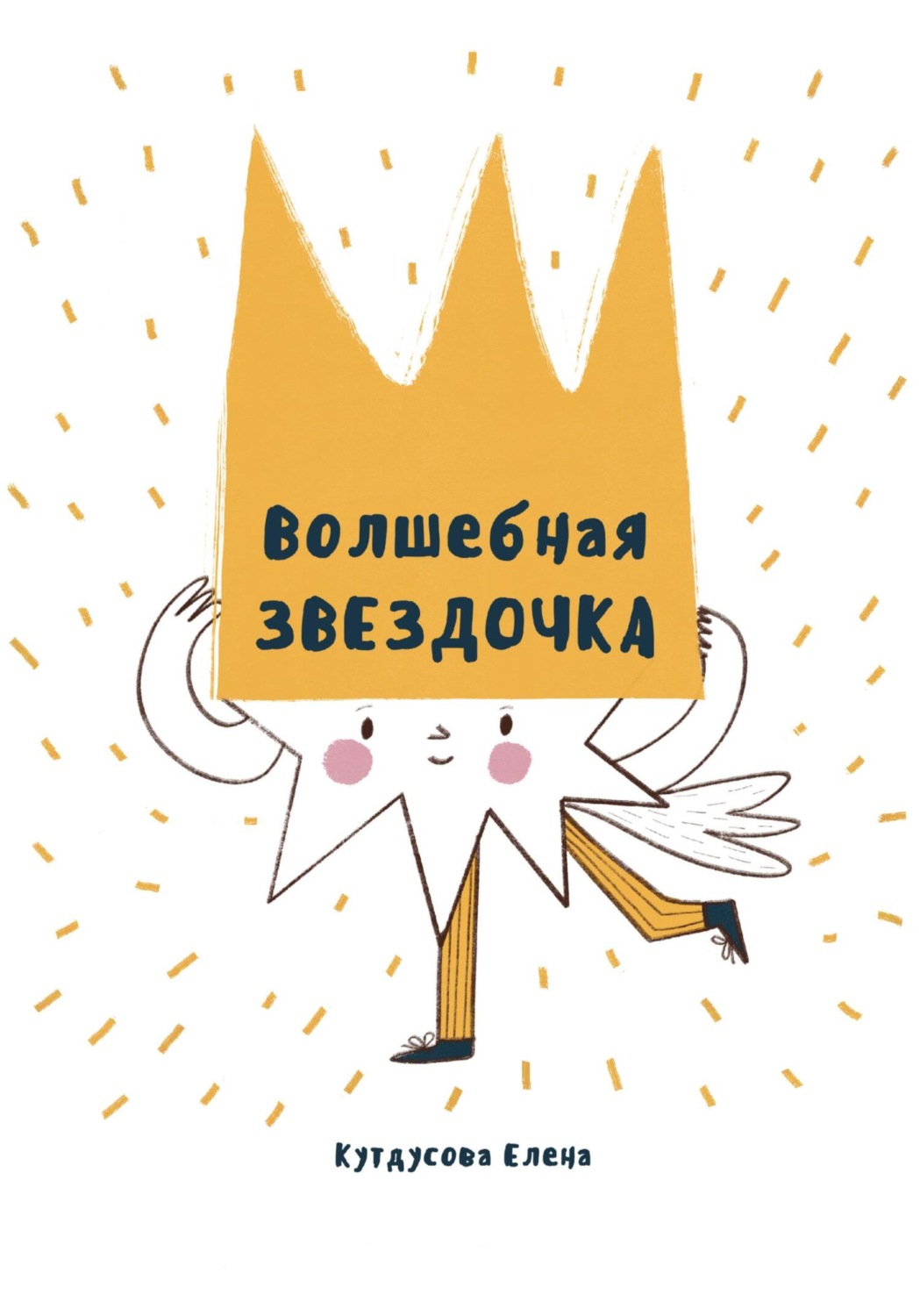 Обложка книги «Волшебная звездочка»