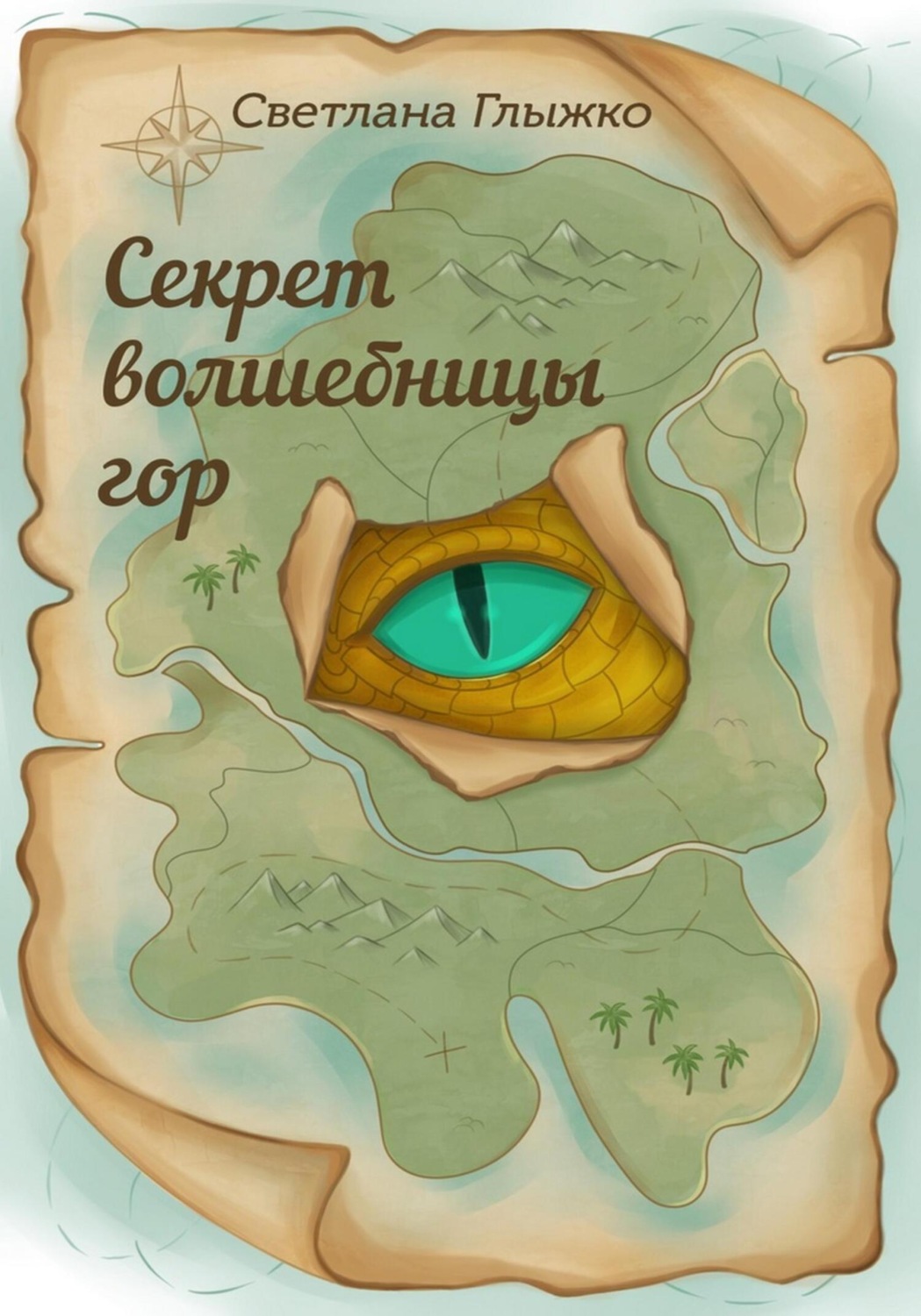 Обложка книги «Секрет волшебницы гор»
