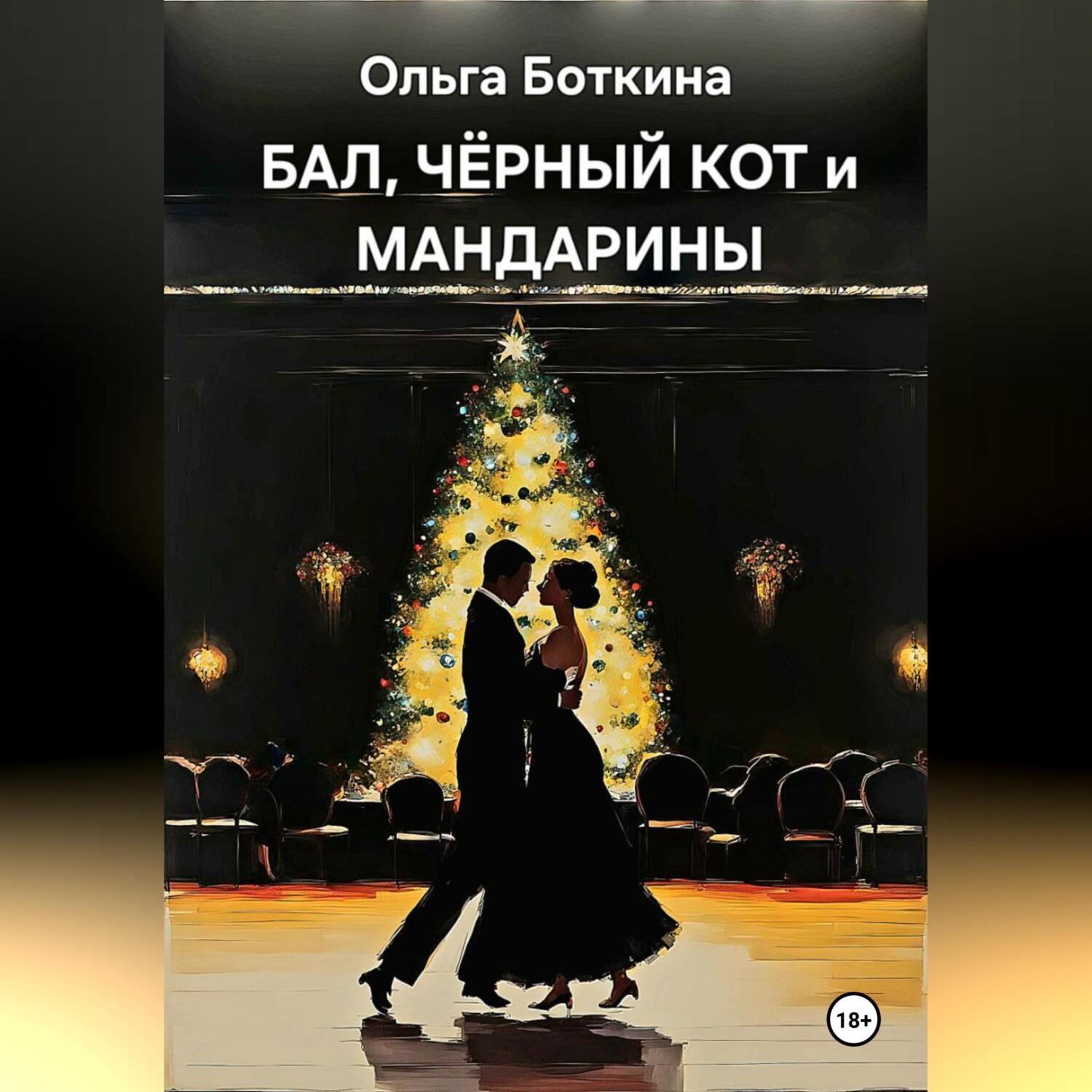 Обложка книги «Бал, черный кот и мандарины»