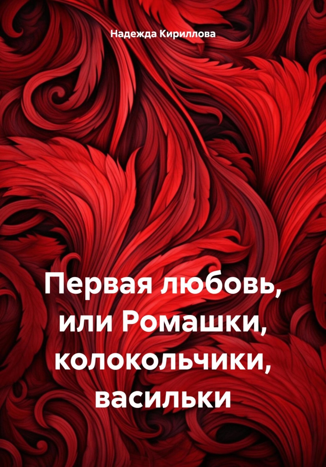 Обложка книги «Первая любовь, или Ромашки, колокольчики, васильки»