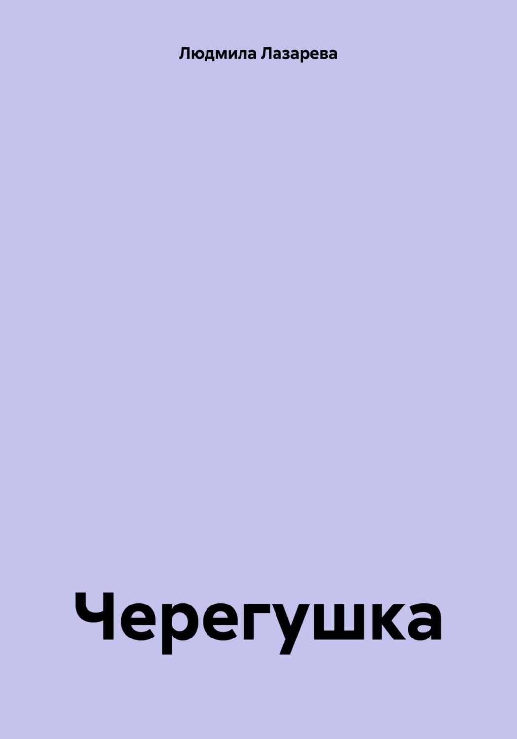 Обложка книги «Черегушка»