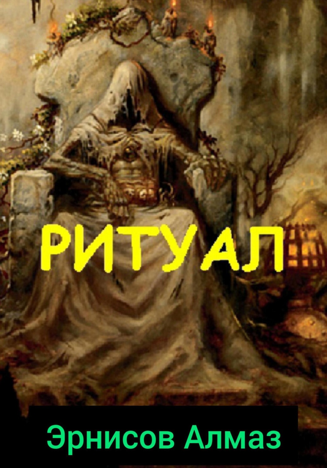 Обложка книги «Ритуал»