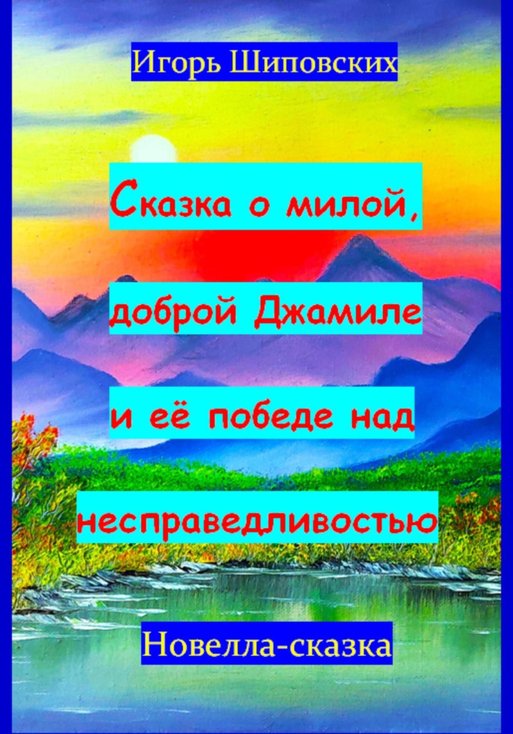 Обложка книги «Сказка о милой доброй Джамиле и её победе над несправедливостью»
