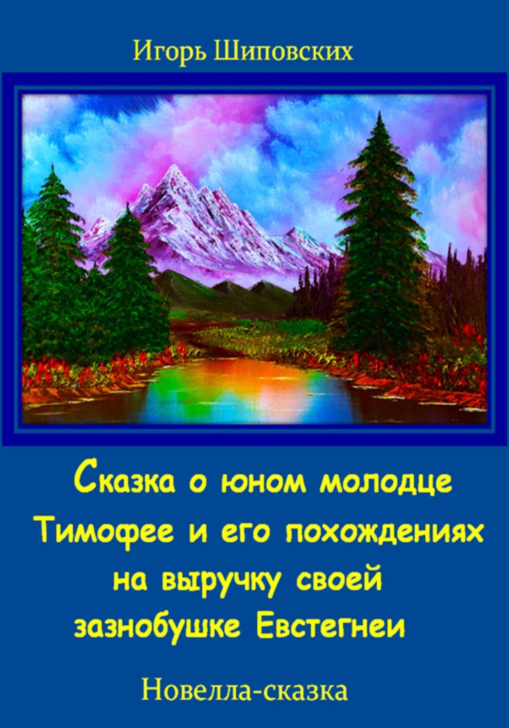 Обложка книги «Сказка о юном молодце Тимофее и его похождениях на выручку своей зазнобушке»