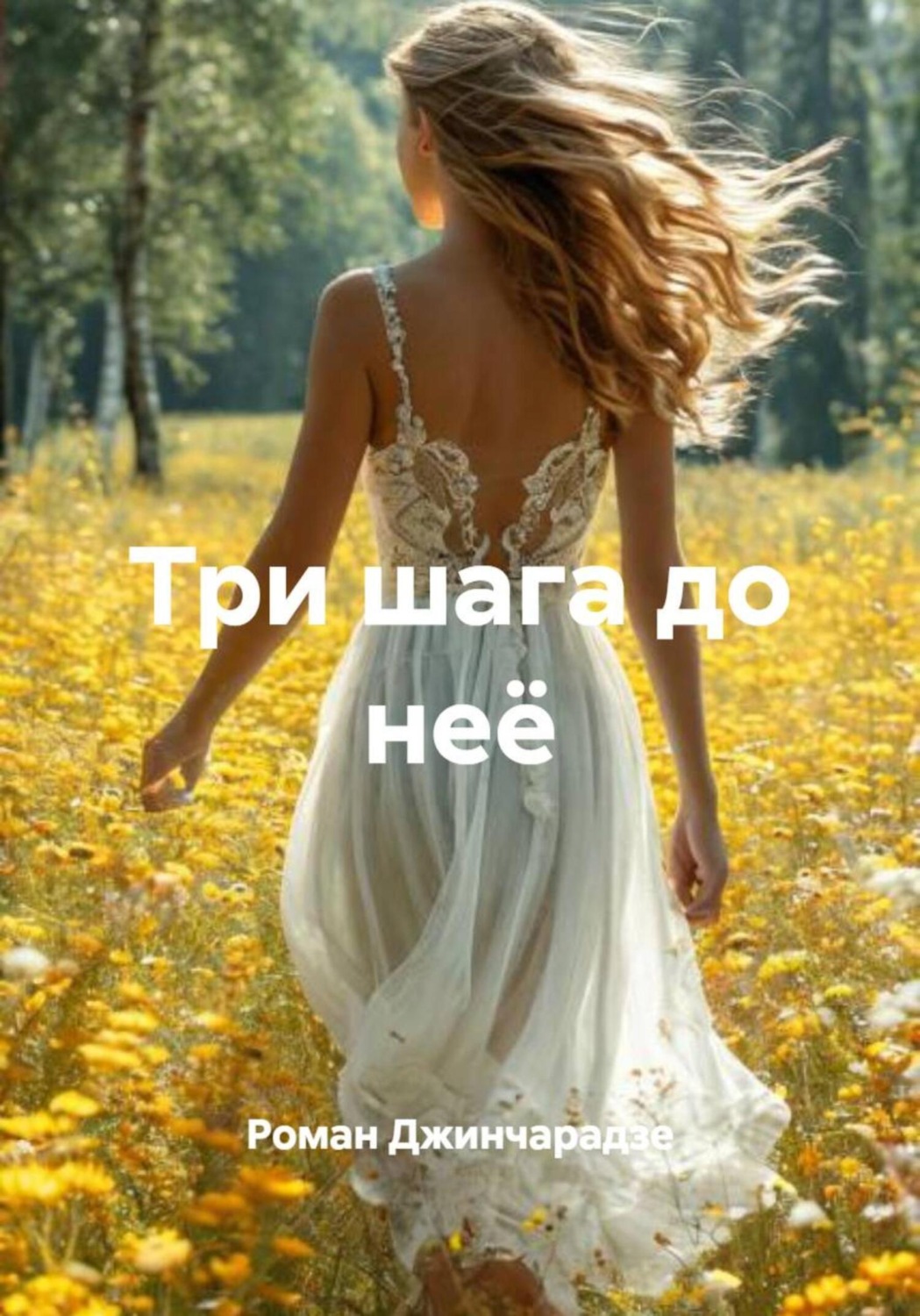 Обложка книги «Три шага до неё»
