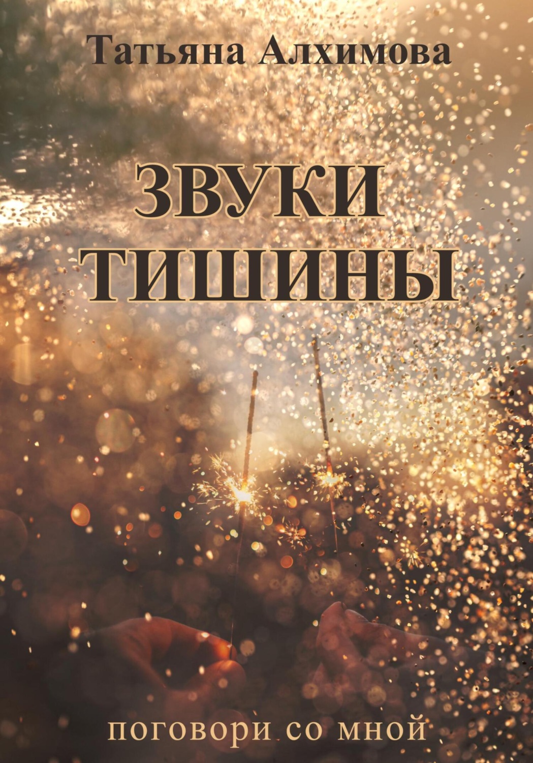 Обложка книги «Звуки тишины»