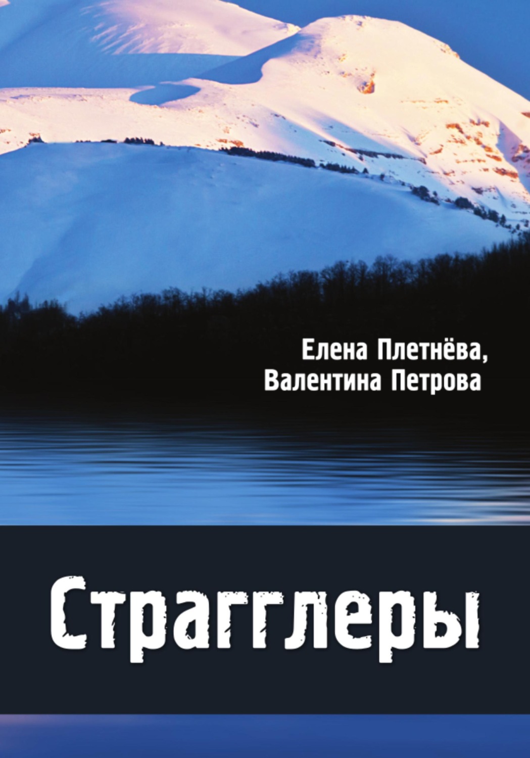 Обложка книги «Страгглеры»