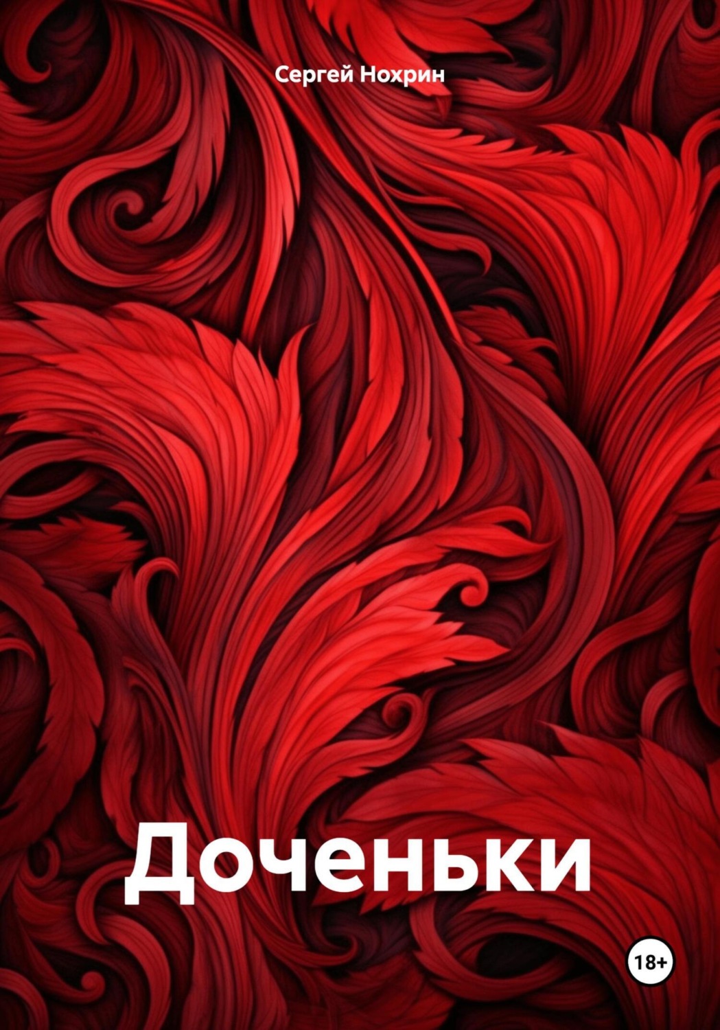 Обложка книги «Доченьки»