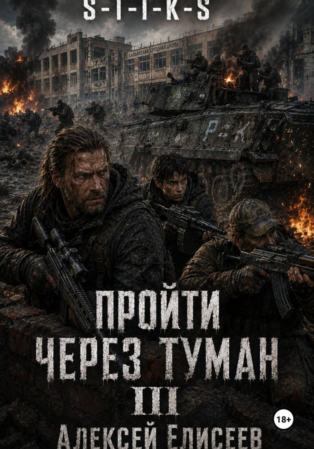 Обложка книги «S-T-I-K-S. Пройти через туман III»