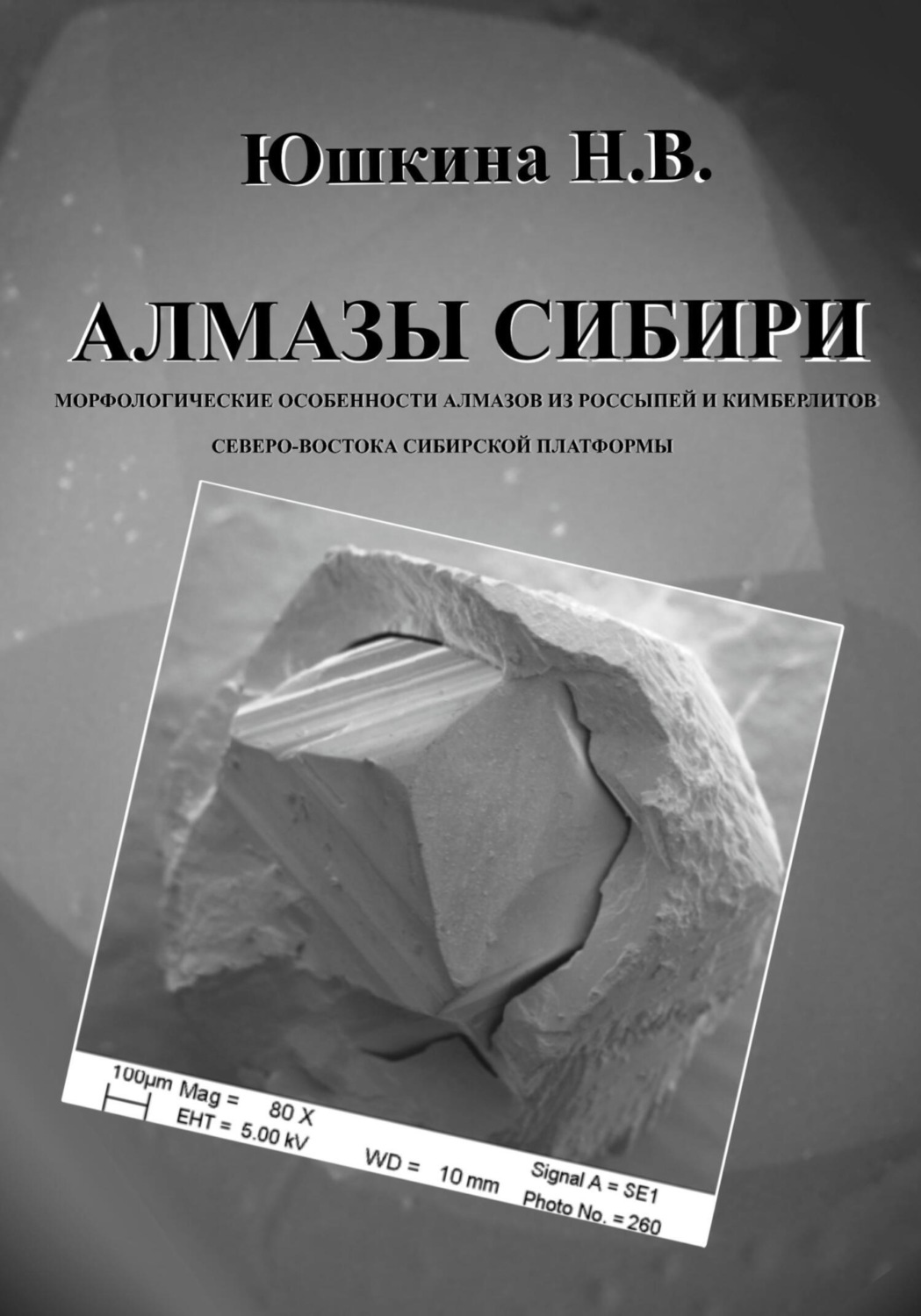 Обложка книги «Алмазы Сибири. Морфологические особенности алмазов из россыпей и кимберлитов северо-востока Сибирской платформы»