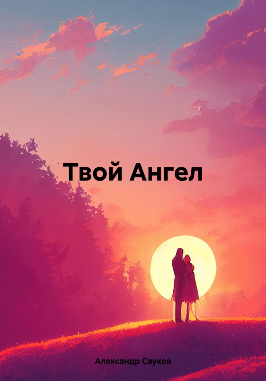 Обложка книги «Твой Ангел»