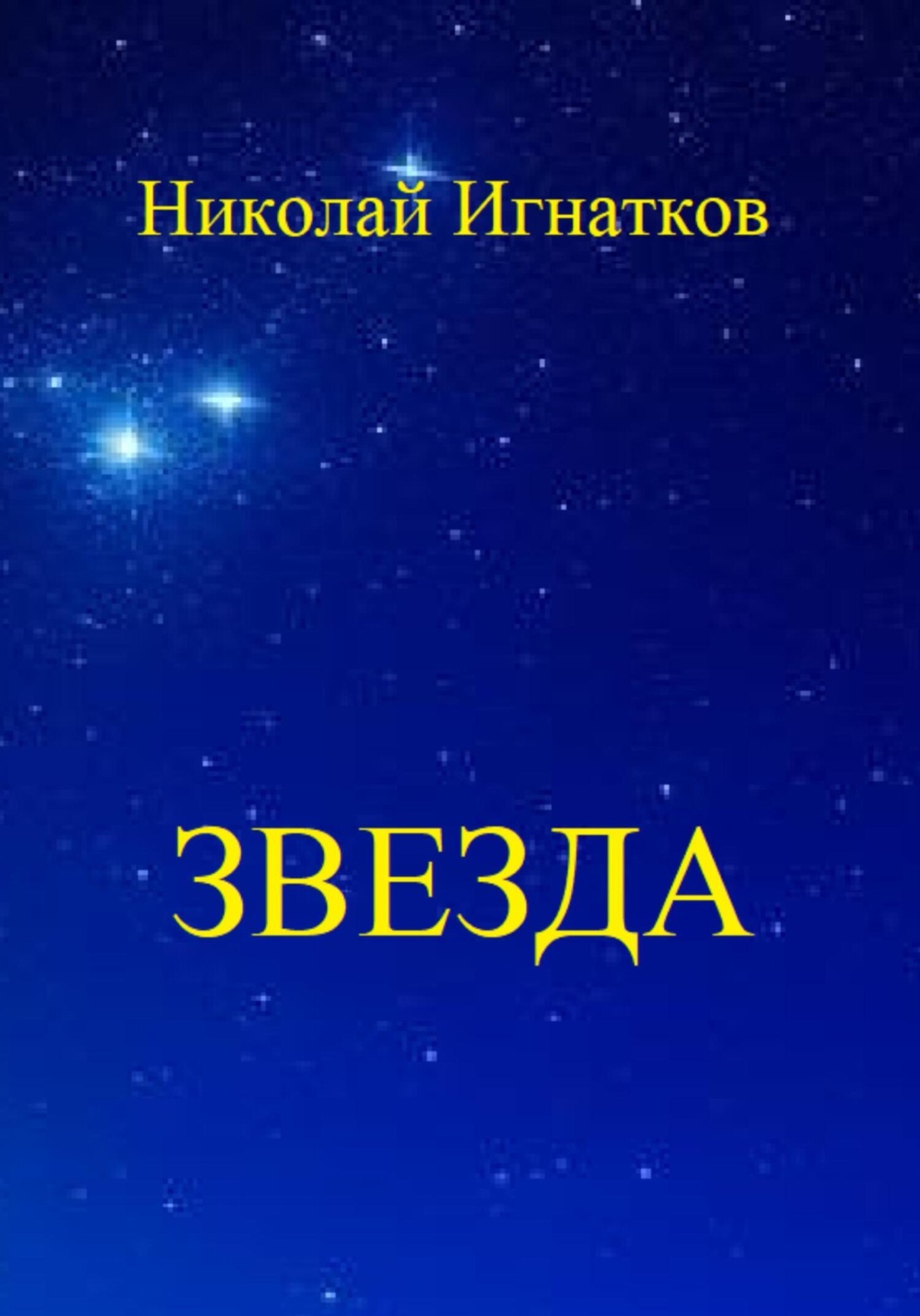 Обложка книги «Звезда»
