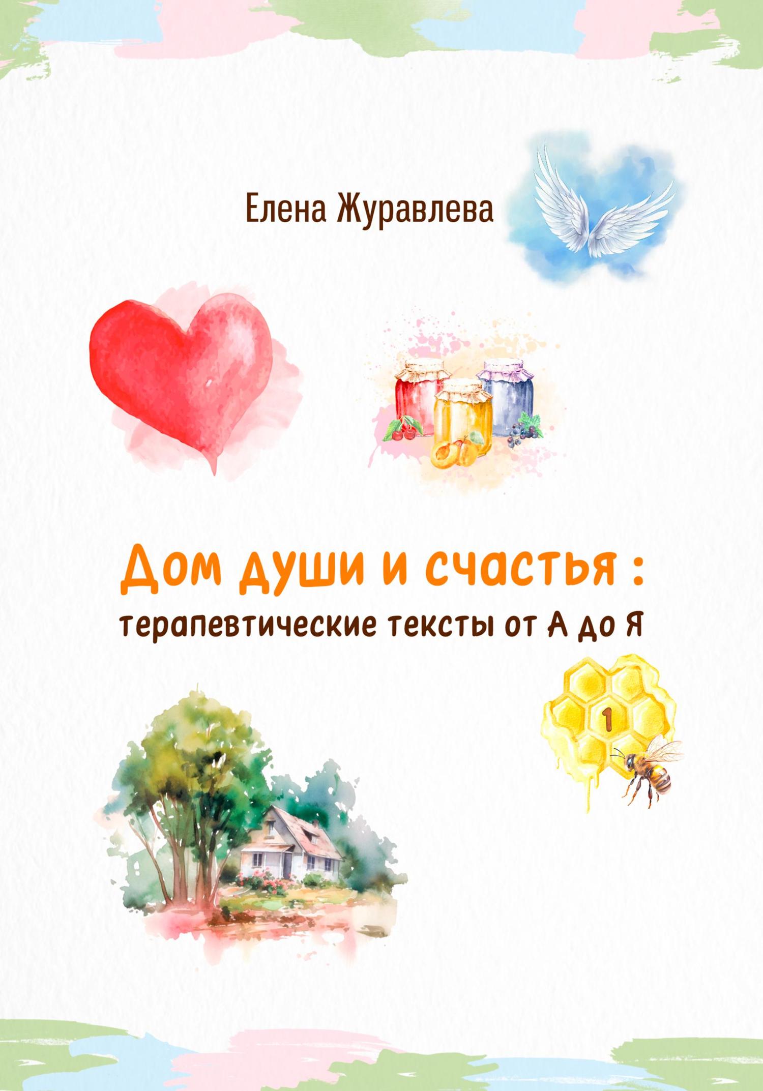 Обложка книги «Дом души и счастья: терапевтические тексты от А до Я»