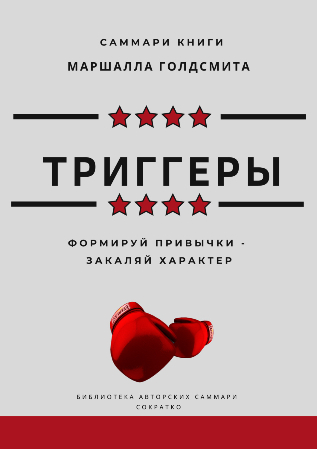 Обложка книги «Саммари книги Маршалла Голдсмита «Триггеры. Формируй привычки – закаляй характер»»