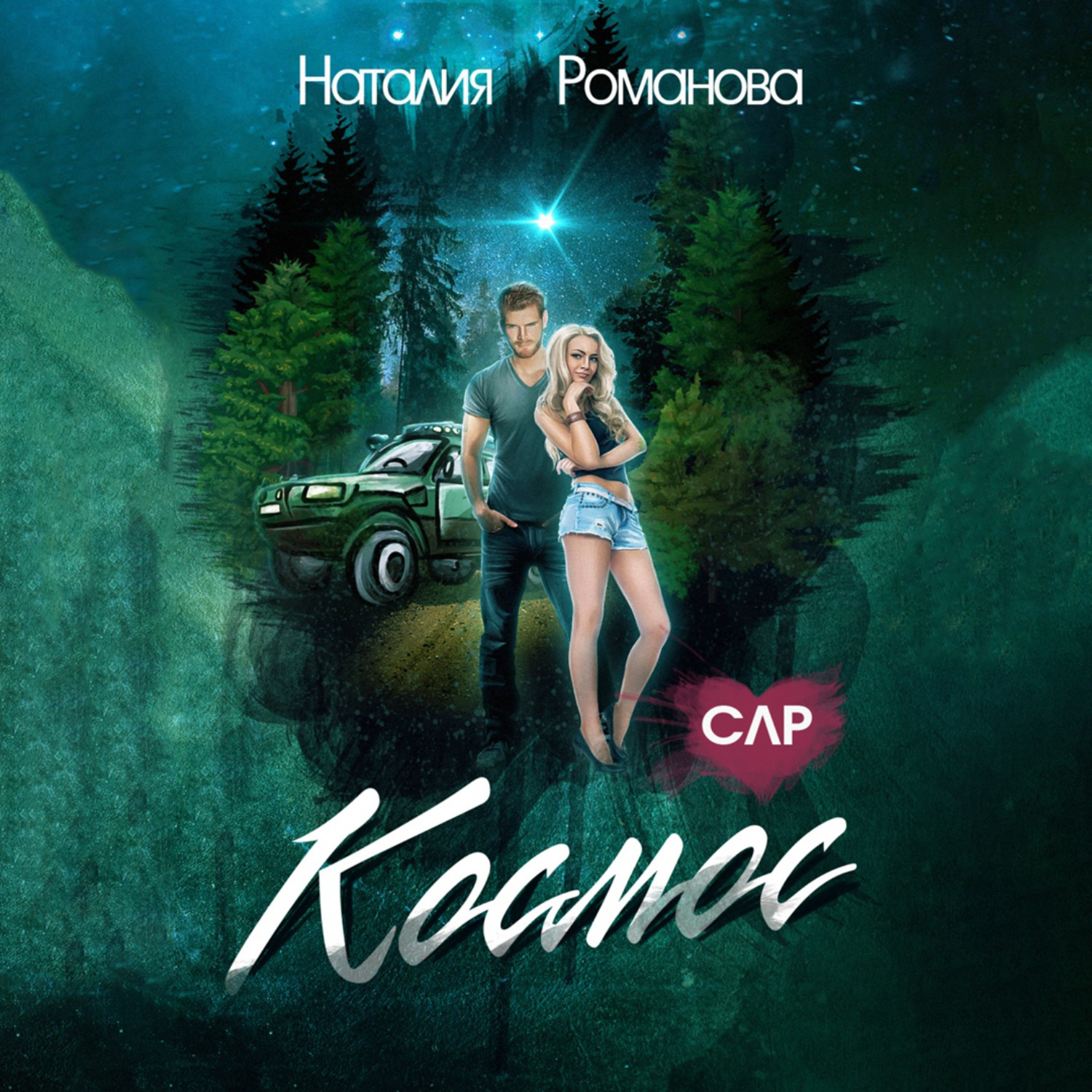 Обложка книги «Космос»