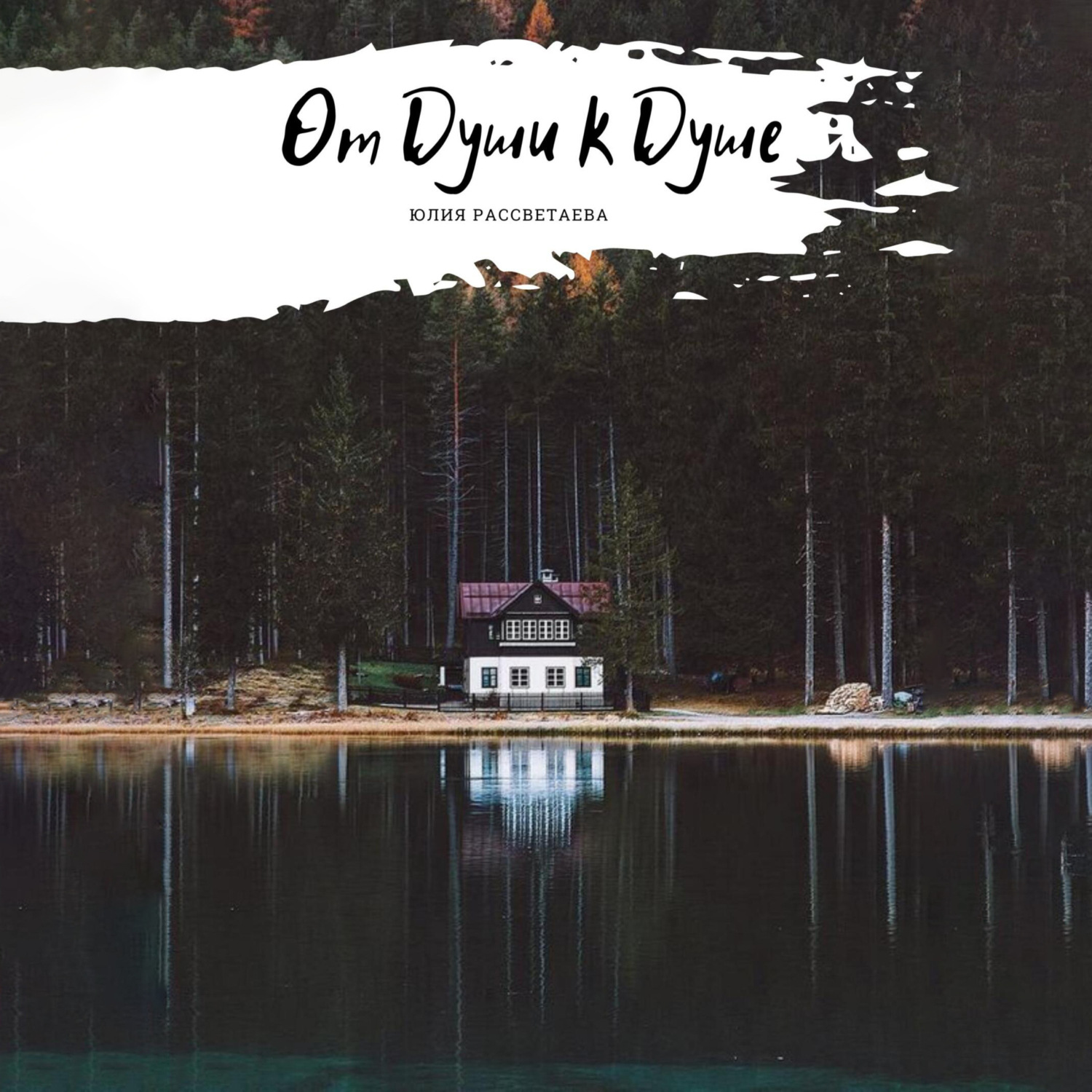 Обложка книги «От Души к Душе»