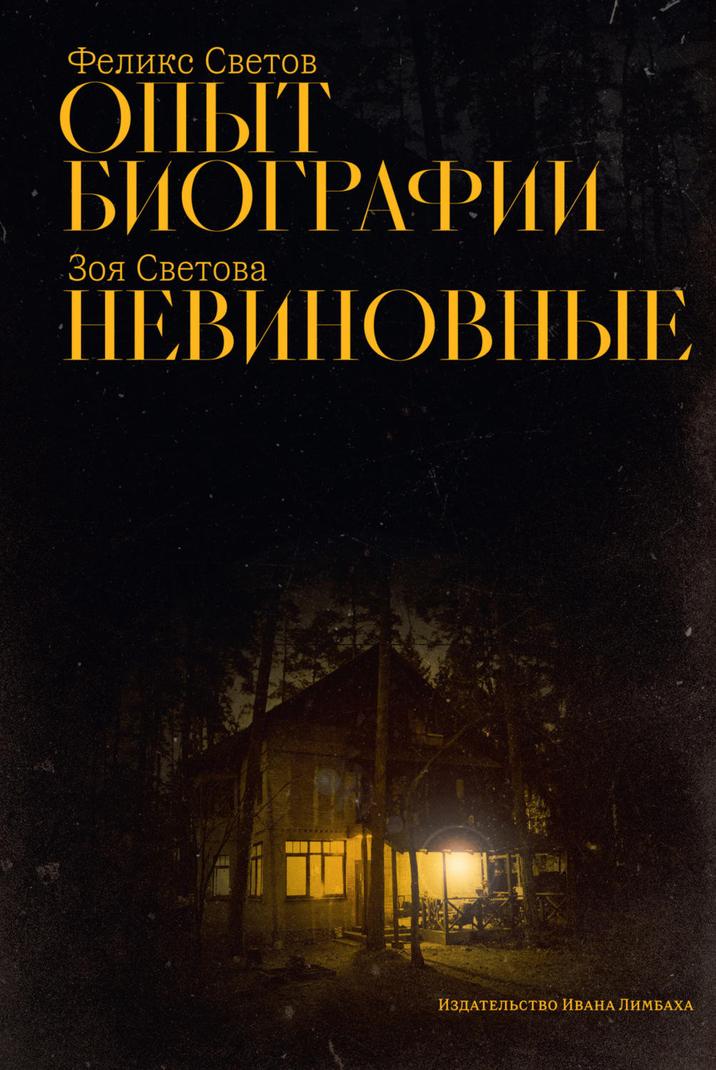 Обложка книги «Опыт биографии. Невиновные»