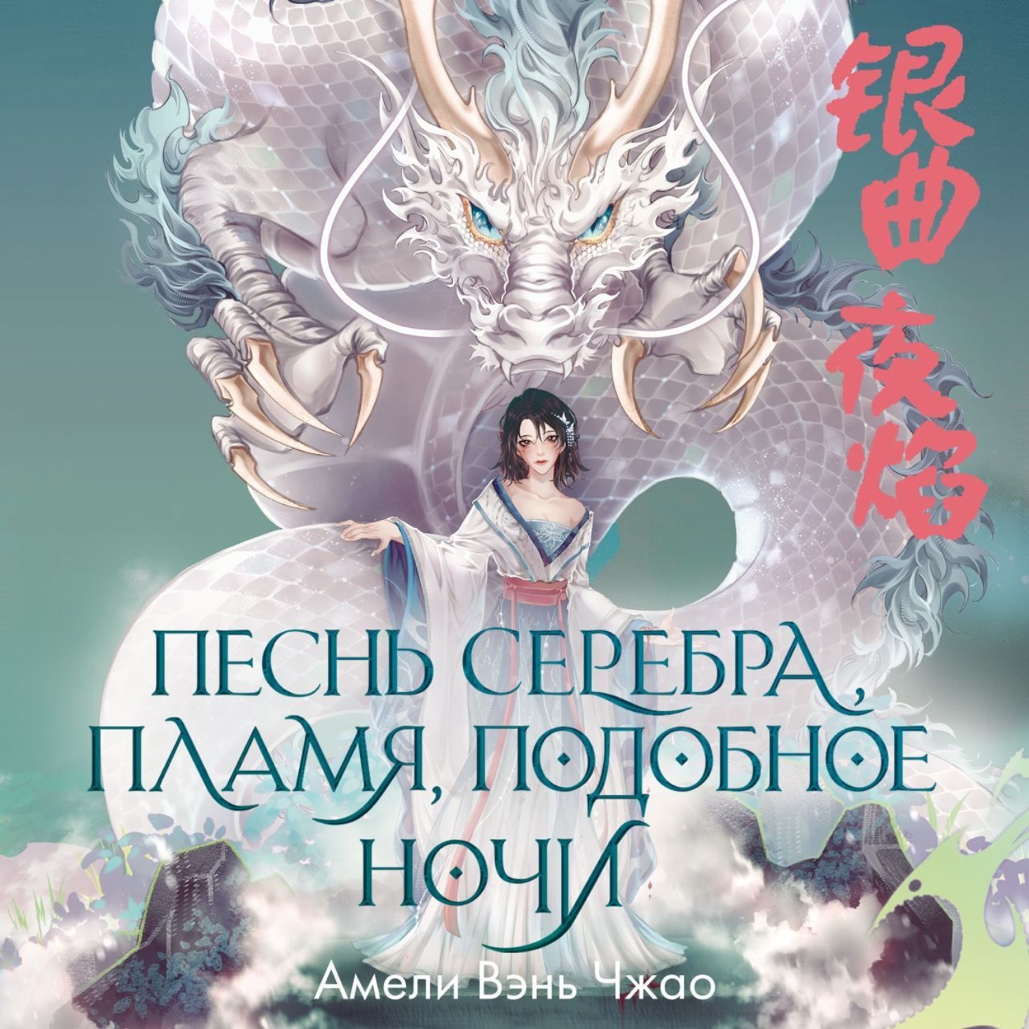 Обложка книги «Песнь серебра, пламя, подобное ночи»