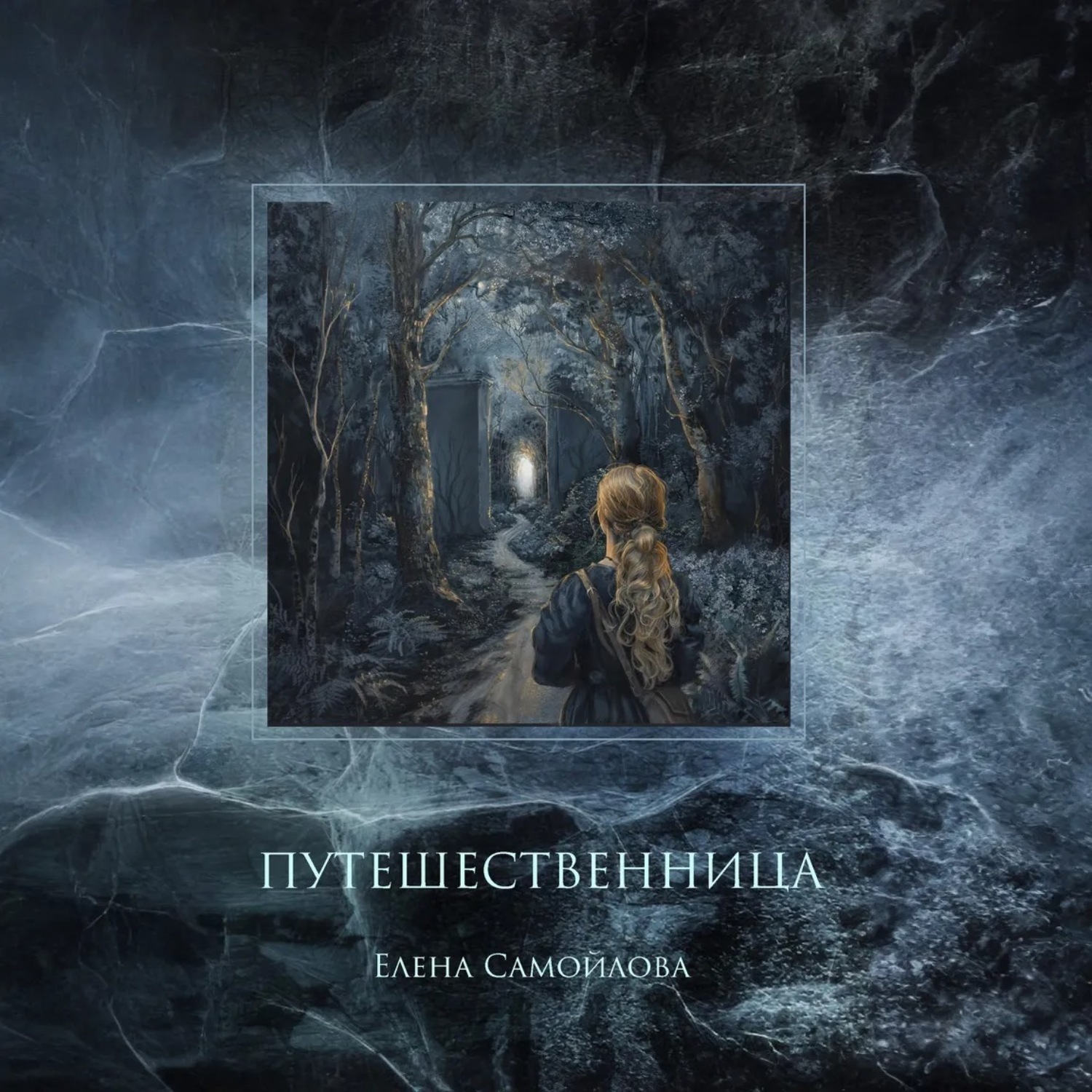 Обложка книги «Путешественница»