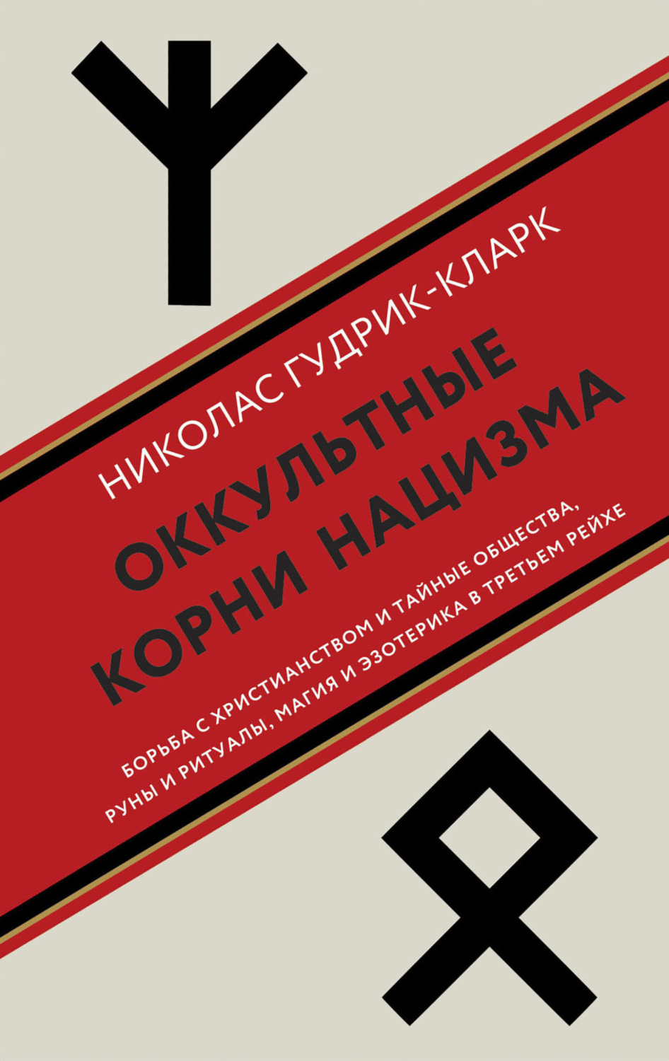 Обложка книги «Оккультные корни нацизма»