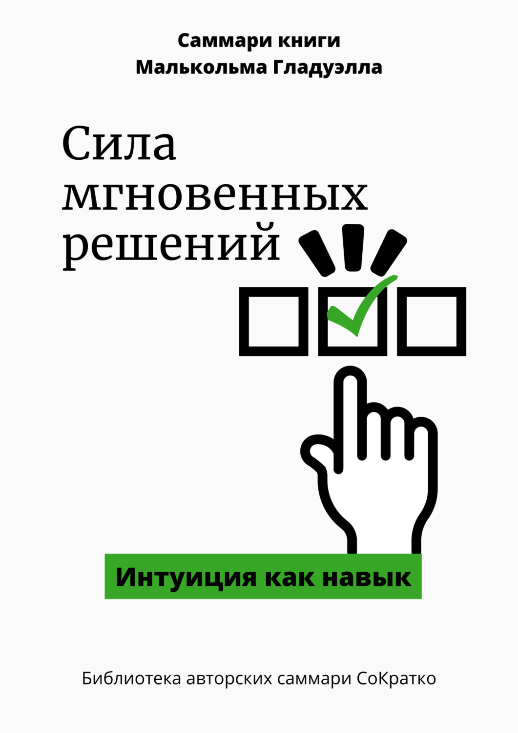 Обложка книги «Саммари книги Малькольма Гладуэлла «Сила мгновенных решений. Интуиция как навык»»