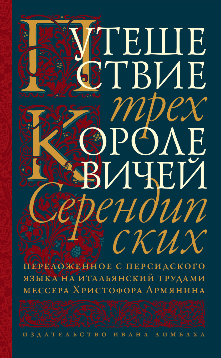 Обложка книги «Путешествие трех королевичей Серендипских»
