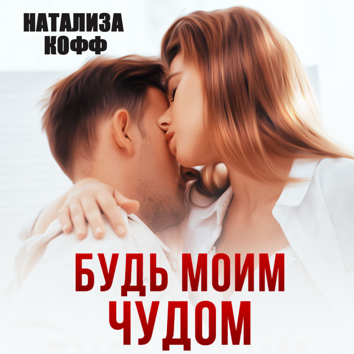 Обложка книги «Будь моим чудом»
