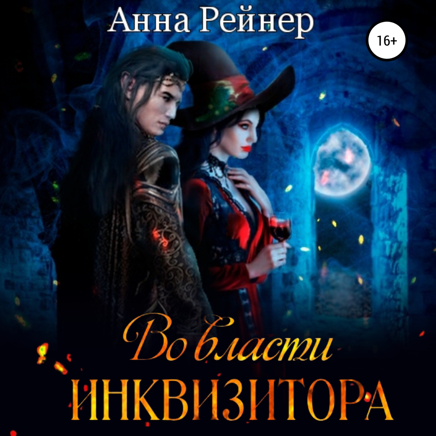 Обложка книги «Во власти инквизитора»