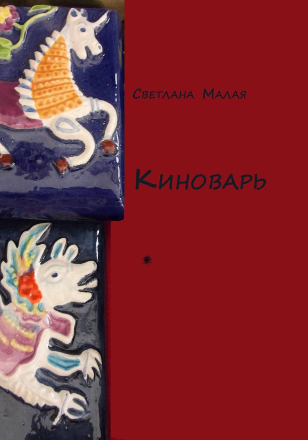 Обложка книги «Киноварь»