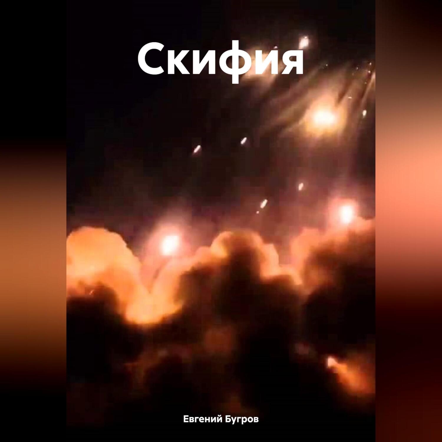 Обложка книги «Скифия»