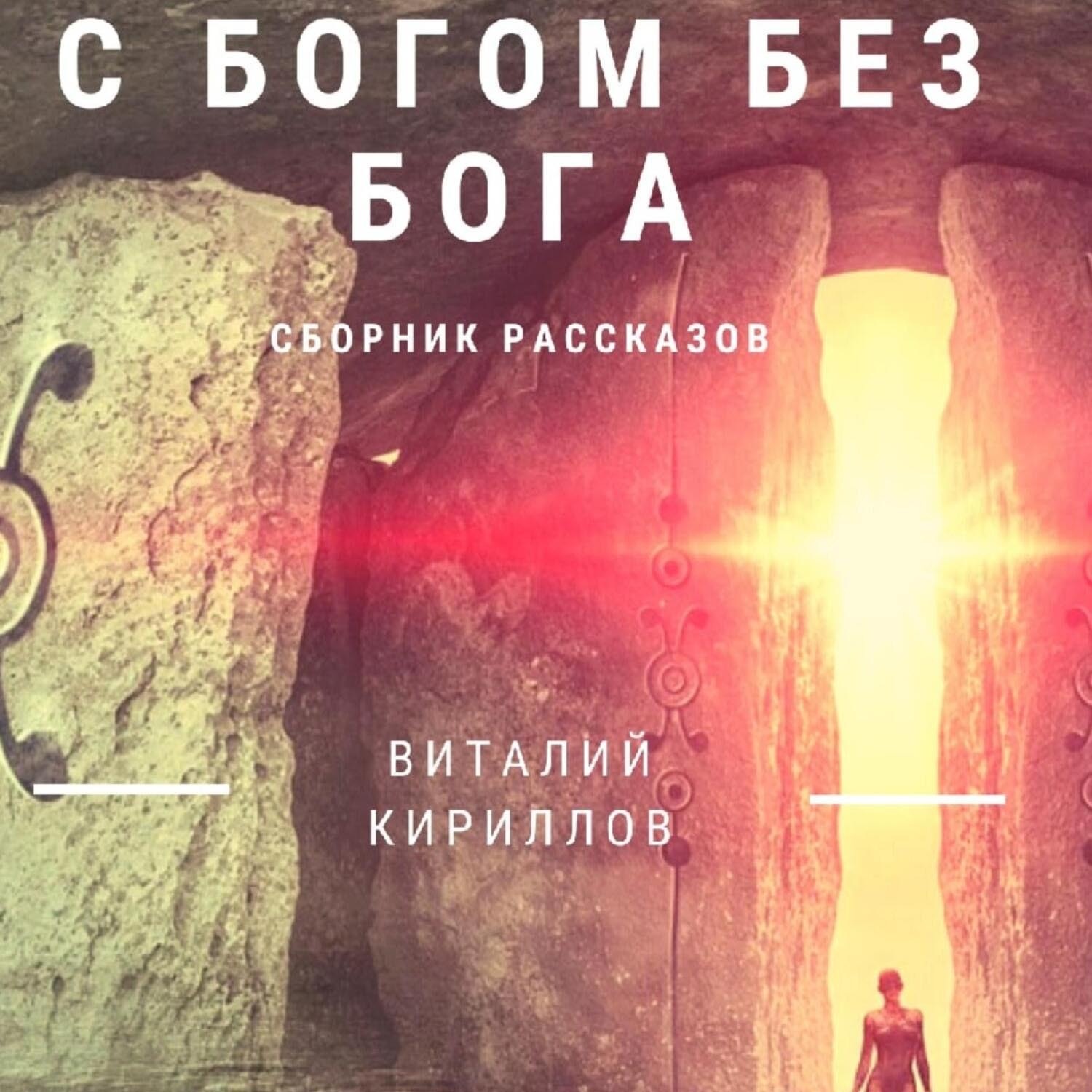 Обложка книги «C Богом без Бога. Сборник рассказов»