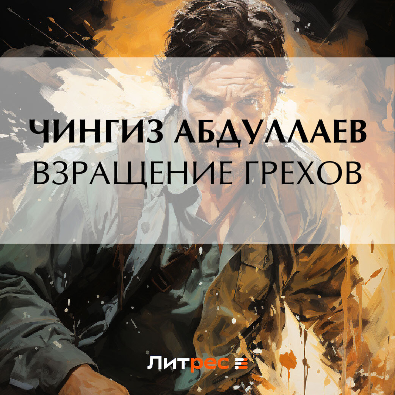 Обложка книги «Взращение грехов»