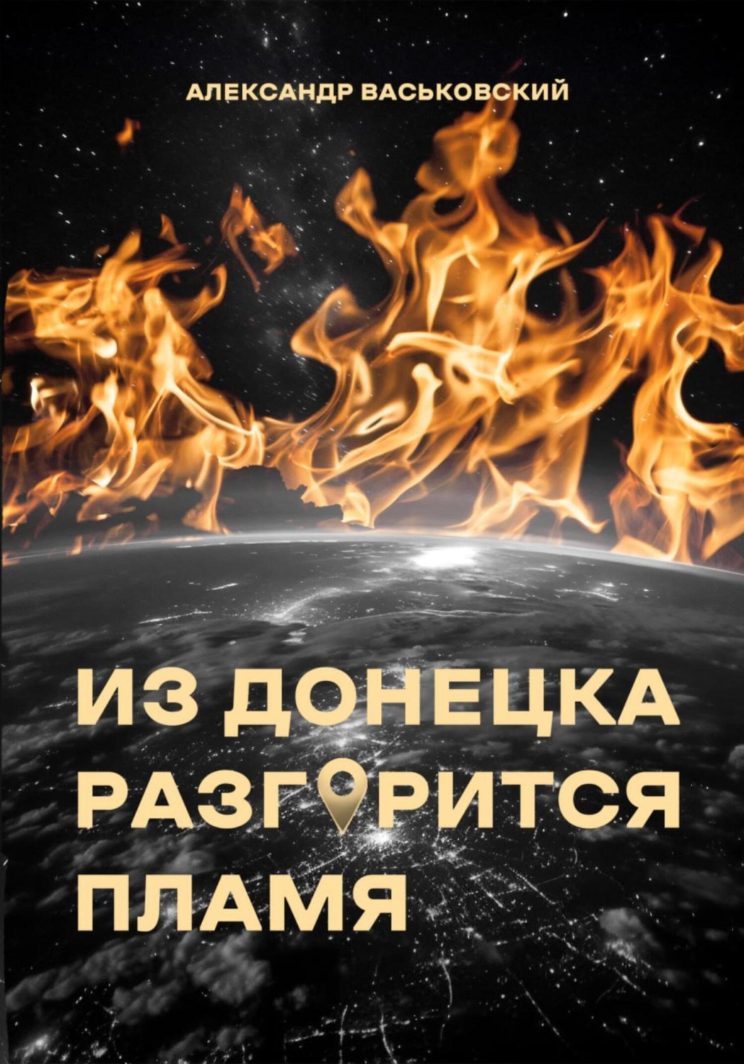 Обложка книги «Из Донецка разгорится пламя»