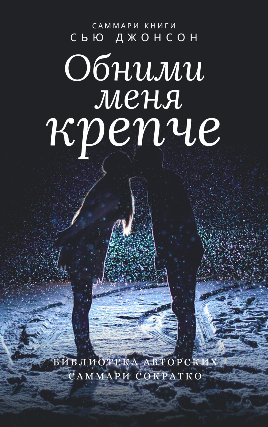 Обложка книги «Саммари книги Сью Джонсон «Обними меня крепче. 7 диалогов для любви на всю жизнь»»