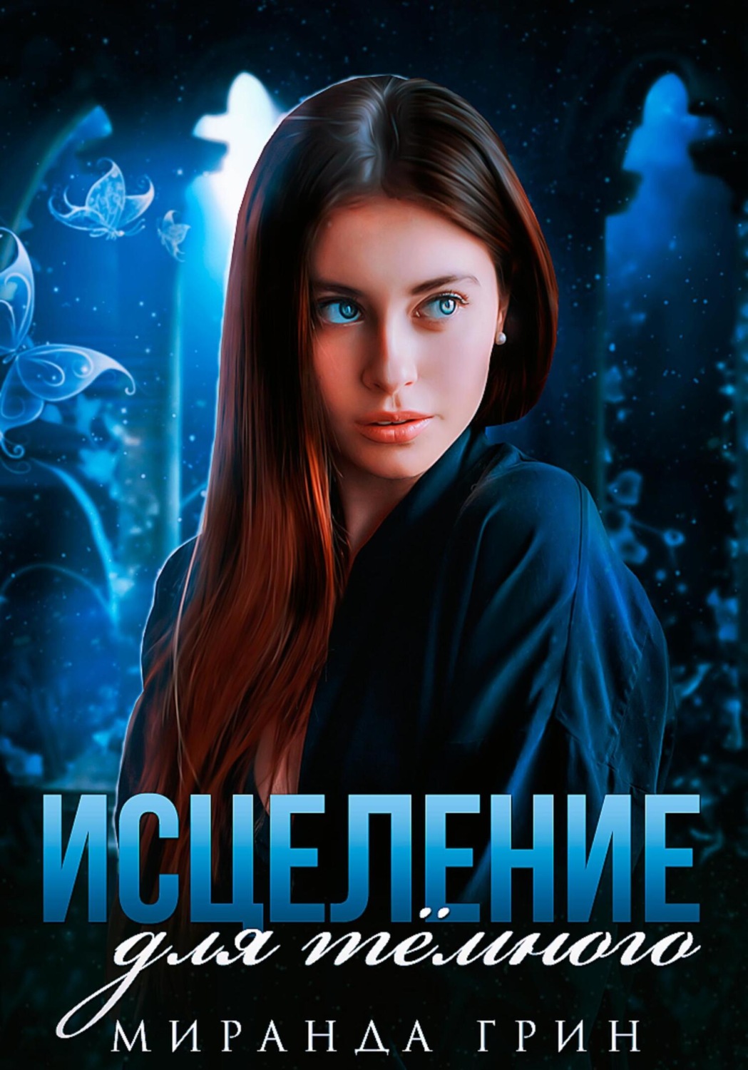 Обложка книги «Исцеление для тёмного»
