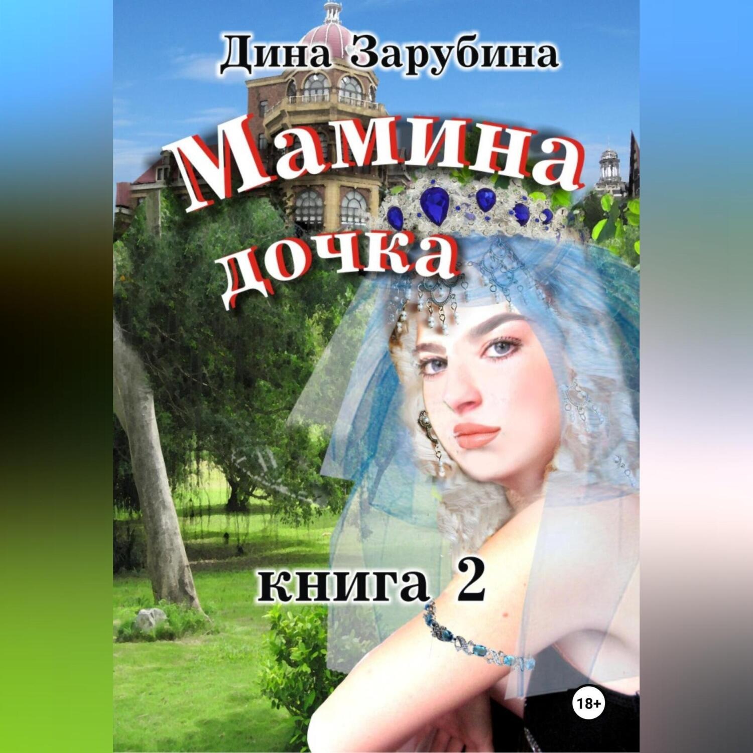 Обложка книги «Мамина дочка – 2»