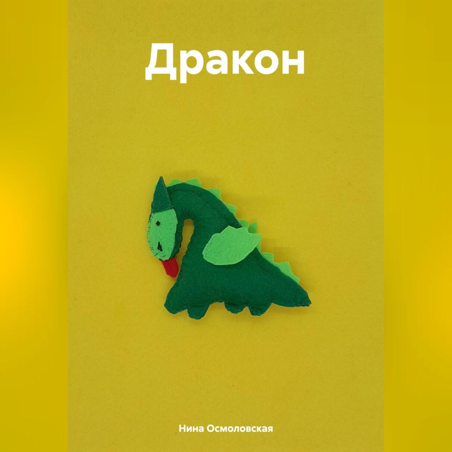 Обложка книги «Дракон»