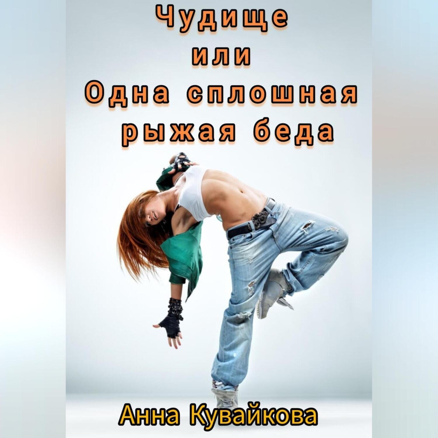 Обложка книги «Чудище или Одна сплошная рыжая беда»